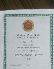 安全生產標準化三級企業